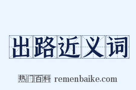 出路近义词是什么意思的图片